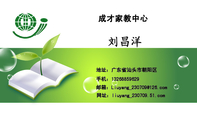 成才家教中心;地址:广东省汕头市朝阳区;手机:132*****629;邮箱:Liuyang_230***@126.com;网址:liuyang_...