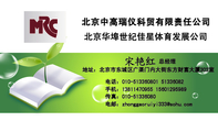 北京中高瑞仪科贸有限责任公司;总经理;地址:北京市东城区广渠门内大街东方财富大厦303室;电话:010-513***...