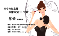 形象设计工作室;销售经理;地址:南宁市人民东路20号福莱阁1403室;电话(传真):0771-*****50;手机:152***...