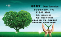 迪恩教育;迪恩名师;沙湾中学分部:布吉沙湾官塘新村;电话:0755-*****792;手机:137*****107;松泉中学分部:...