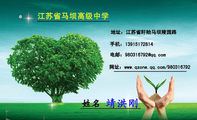 江苏省马坝高级中学;靖洪刚;地址:江苏省盱眙马坝陵园路;手机:139*****814;电邮:980316***@qq.com;网址:...