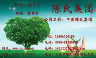 陈氏集团;职务:董事长;地址:火星东路天程街陈氏大厦;电话:0008-*****888;手机:156*****190;传真:0591-...