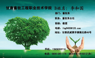 甘肃畜牧工程职业技术学院 ;地址:甘肃武威黄羊镇镇北路48号;电话:0935-*****79(家00935-*****12(办);手...