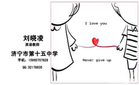 济宁市第十五中学;英语教师;手机:159*****828;QQ:***78835