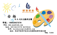 H.S.C少儿美术主管;地址:西安市经济开发区未央路赛高国际D座26楼;电话:029-*****570 865***62;手机:...