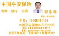 职务:客户经理;地址:成都市高新区高朋大道21号;邮箱:guoxianghai***@126.com;全国咨询电话:寿险95511 财...