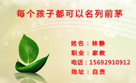 职业:家教;电话:156*****912;地址:自贡;每个孩子都可以名列前茅;待到金榜题名时;更知父母恩情深