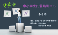 中小学生托管培训中心;地址:福田区下沙七坊公司楼5栋2梯101;报名电话:137*****986;189*****115 吴老师;Q...
