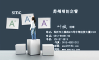 苏州明创企管;经理;地址:苏州市三香路979号中翔经贸大厦812#;电话:0512-*****789;手机:138*****813;传真...