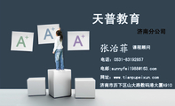 天普教育;课程顾问;济南市历下区山大路数码港大厦A910;电话:0531-*****857;电邮:sunnyfei1***@163.com;网...