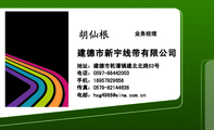 建德市新宇线带有限公司;业务经理;地址:建德市乾谭镇建北北路53号;电话:0597-*****003;手机:189*****658...
