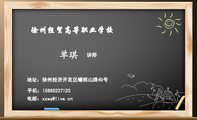 徐州经贸高等职业学校;讲师;地址:徐州经济开发区蟠桃山路49号;手机:158*****120;电邮:x***@live.cn;徐州...
