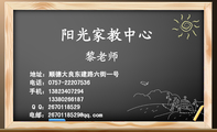 阳光家教中心;地址:顺德大良东建路六街一号;电话:0757-*****536;手机:138*****294 ;133*****187;电邮:2...