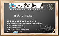 朗朗乾坤中国志 耕耘万代华夏人;市场总监;地址:重庆南川区金佛八组吴家碥新区(驻南川办事处);手机:189*...