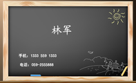 电话:059-*****88;手机:1333 559 1333; ;