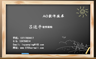 AO软件技术;软件架构;手机:137*****417;Q Q:***764514;Email:lvyuenp***@163.com;网址:www.0755ss...