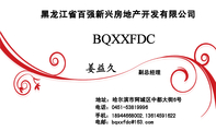 黑龙江省百强新兴房地产开发有限公司;副总经理;地址：哈尔滨市阿城区中都大街6号;电话：0451-*****996;手机...