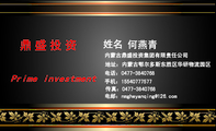 电话:0477-*****68;手机:155*****577;传真:0477-*****68;电邮:nmgheyanq***@126.com;鼎盛投资;何燕青;内...