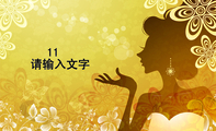 11;请输入文字;www.3344cn.com ;请输入文字