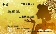 江苏人事人才;人事代理总监;地址:白下区瑞金路友谊商务大厦402;电话:025-*****441;手机:137*****025;和君...