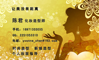 让美没有距离;化妆造型师;时尚造型 新娘造型;手机:189*****035;QQ:***105***0;电邮:yvonne_c***@163....