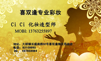 喜双逢专业彩妆;地址：大朗镇长盛南路92号喜双逢婚庆用品店;电话：831***93;MOBI: 137*****897;QQ： ...