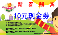 10元现金券;使用说明：;1、此券只限淘气堡内使用;2、此券不兑换现金，不找零，不与其他优惠同时使用;3、有效...