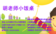 胡老师小饭桌;地址:山大南路20号山大教师宿舍;(出校门向东100米)15号楼3-103;联系方式:152*****059;联系人:...