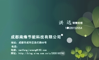 成都南烽节能科技有限公司;销售经理;地址:成都市成华区圣灯路88号;电话:;186*****054;电邮:nanfengjien*...