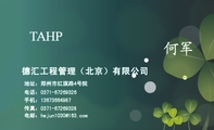 德汇工程管理(北京)有限公司;地址:郑州市红旗路4号院;电话:0371-*****326;手机:136*****987;传真:037...
