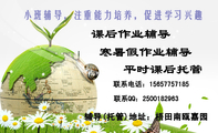 辅导(托管)地址：梧田南瓯嘉园;联系电话：156*****185;联系QQ：***018***3;寒暑假作业辅导;课后作业辅导;...