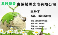 电话:139*****807;贵州希恩光电有限公司;地址:贵州贵阳市乌当区;电话:0851 630***9;传真:0851 630***9;...
