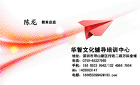 华智文化辅导培训中心;教育总监;地址:深圳市坪山新区行政二路万科金域;电话:0755-*****965;手机:186 653...