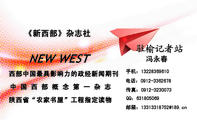 《新西部》杂志社;冯永春 ;手机:132*****610;电话:0912-*****78;QQ:***805069;传真:0912-*****73;邮箱...