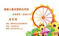 福建儿童发展职业学院;地址:福州市仓山区长安路89号;电话:150*****708;电邮:909144***@qq.com;学前教育(...