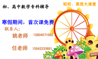 轻松、高效大课堂;姚老师;155*****691;158*****065;寒假期间,首次课免费;任老师;初、高中数学专科辅导 ;一...