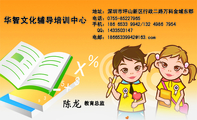 华智文化辅导培训中心;教育总监;地址:深圳市坪山新区行政二路万科金域东郡;电话:0755-*****965;手机:186...