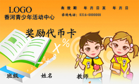 香河青少年活动中心;姓名;奖励代币卡;咨询电话：0316-*****00;有效期 年月日至 年月日;教师;LOGO ;2.奖...