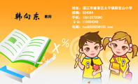 教师;地址:湛江市麻章区太平镇韩官山小学;邮编:524084;手机:158*****080;Q Q:***654349;电邮:hxd850...