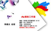 oMg墙绘工作室;经理;地址:长兴岛 东方波尔多 121101;座机:0411-*****778;手机:189*****430;电邮:omgpa...