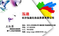 长沙泓迪化妆品贸易有限公司 ;高级彩妆造型师;地址:长沙人民东路46号(德政园)铭诚国际2205室;手机:151***...