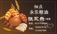 佃庄;经理;电话:0312-*****84;155*****114;131*****864;永乐粮油;手机:;批发零售大米、面粉、挂面;各种食...