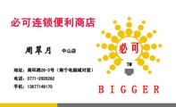 必可连锁便利商店;BIGGER;地址:南环路28-3号(南宁电脑城对面);电话:0771-*****82;手机:138*****...