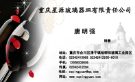 重庆星源玻璃器皿有限责任公司;销售;地址：重庆市合川区清平镇杨柳坝玻璃工业园区;电话：023*****988 023**...