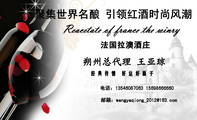 法国拉澳酒庄;经典传情 好运好面子;电话:135*****063 156*****660;邮箱:wangyaqiong_2***@163.com;Reace...