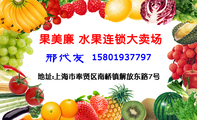 果美廉 水果连锁大卖场;地址:上海市奉贤区南桥镇解放东路7号;158*****797;承接酒店、茶楼、学校、公司、家庭...