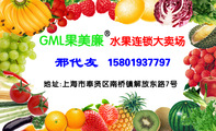 GML果美廉;邢代友;158*****797;水果连锁大卖场;R;地址:上海市奉贤区南桥镇解放东路7号;O;欢迎电话预定...