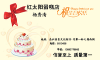 地址:瓜州县东文化街30 号第一幼儿园西侧;电话:551***6;手机:138*****805;红太阳蛋糕店;信誉至上 质量第...