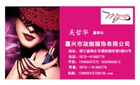 嘉兴市柒捌服饰有限公司;董事长;地址:浙江省桐乡市濮院镇环贸5楼58号;电话:0573--818***76;手机:134****...