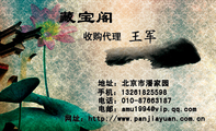 藏宝阁;收购代理;地址:北京市潘家园;电话:010-*****187;手机:132*****598;电邮:amu1***@vip.qq.com;网址...
